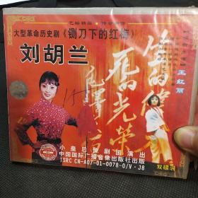 刘胡兰一大型革命历史剧侧刀下的红梅，VCD双碟装