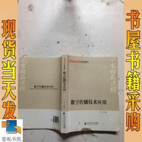 国家精品课程系列教材：数字传播技术应用