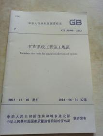 中华人民共和国国家标准
扩声系统工程施工规范
GB 50949-2013