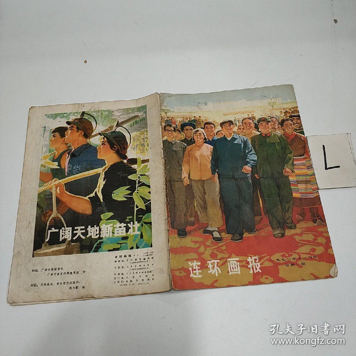 连环画报（1973年第11期 总第二期）