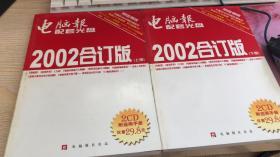 电脑报配套光盘2002合订版上下册（无光盘）