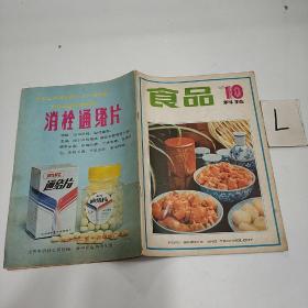 食品科技1983年第10期