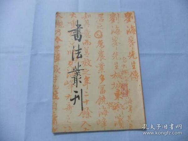 书法丛刊 第十九辑（凸版纸）田家英藏品专辑