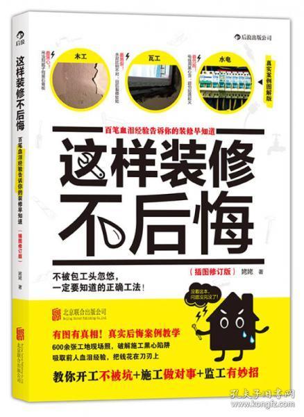 这样装修不后悔（插图修订版）：百笔血泪经验告诉你的装修早知道