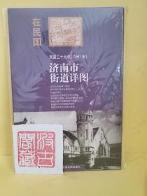 “在民国”城市老地图庋藏系列：民国三十六年（1947年）济南街道详图