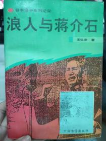 《日本侵华系列纪实 浪人与蒋介石》