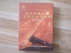 深圳中铁二局工程有限公司志1981-2000