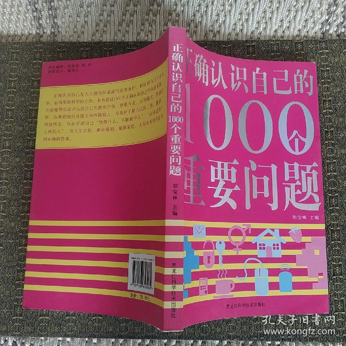 双色  正确认识自己的1000个重要问题  实物拍照