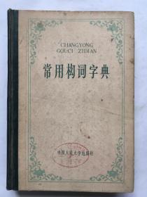 84年版馆藏书【 常用构词字典】..