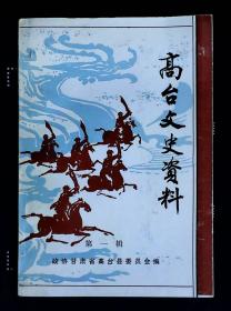 高台文史资料（第一辑 图片14张 毛泽东 朱德 李先念 徐向前 郭沫若题词）