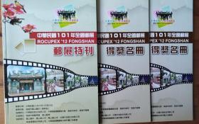 2012台湾邮展特刊+得奖名册（一错版一更正版）