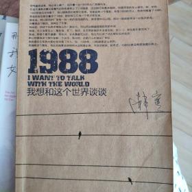 1988：我想和这个世界谈谈