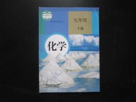 初中化学课本九年级下册  人教版