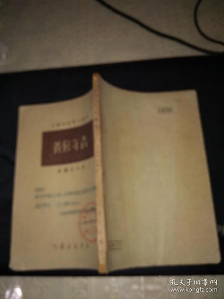 初级中学政治课本:青年修养(1949年8月上海新华书店)