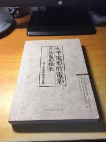 大于电影的电影 民族电影档案——老牛说电影专栏文集