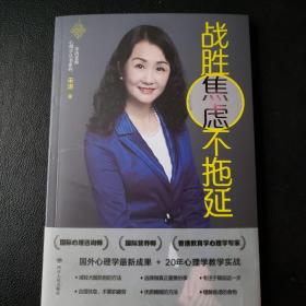 战胜焦虑不拖延