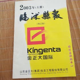 临沭县报一一2003年合订本(上)