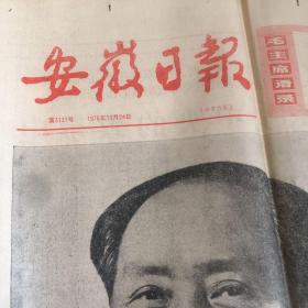 安徽日报(1976年10月24日)