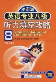 冲击波系列：英语专业8级听力填空满分攻略