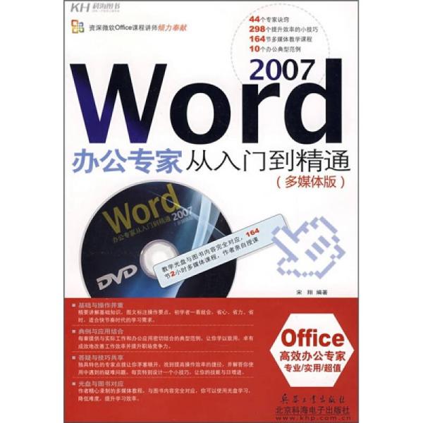 Word 2007办公专家从入门到精通（多媒体版）