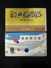 1992年武汉市集邮公司新邮预订证，不相同的2本合售