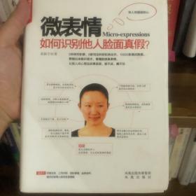 微表情：如何识别他人脸面真假？