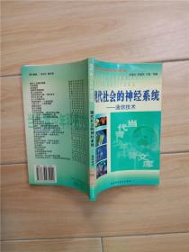 现代社会的神经系统  通信技术【馆藏，正书口泛黄】