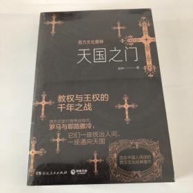 天国之门：西方文化精神