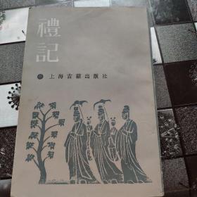 禮記：禮記集说