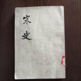 宋史(三三 传）