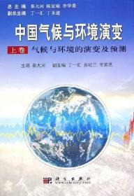 中国气候与环境演变：气候与环境变化的影响与适应、减缓对策（上下卷）