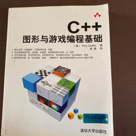 C++图形与游戏编程基础