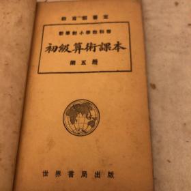 初级算术课本第五册：新学制小学教科书，民国十三年六月初版