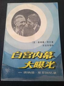 白宫内幕大曝光——唐纳德 里甘回忆录