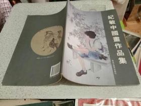 纪敏中国画作品集