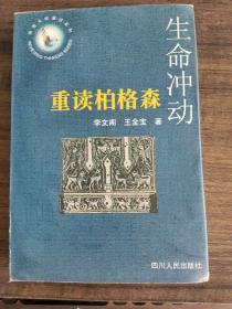 生命冲动--重读柏格森