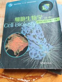 细胞生物学