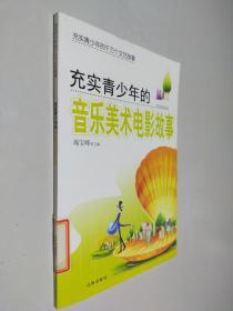 充实青少年的100个经典文学故事