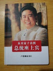 从农家子弟到总统座上宾(户俊卿故事汇)