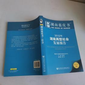 2012年湖南两型社会发展报告