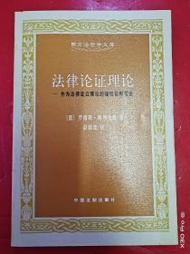 法律论证理论：作为法律证立理论的理性论辩理论