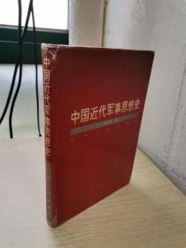 中国近代军事思想史