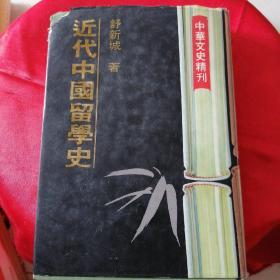 《中华文史精刋：近代中国留学史》