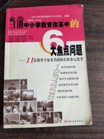 当前中小学教育改革中的6大焦点问题:11位教育专家及名校校长的多元思考