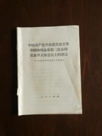 中国共产党中央委员会主席华国锋同志在第二次全国农业学大寨会议上的讲话