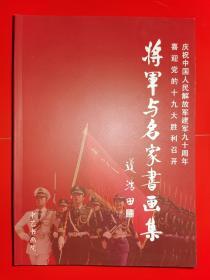 将军与名家书画集——庆祝中国人民解放军建军九十周年   喜迎党的十九大胜利召开