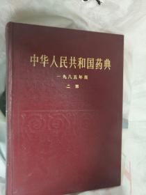 中华人民共和国药典1985共两部