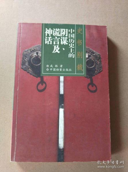 史书别裁：中国历史上的阴谋、谎言及神话