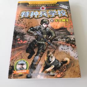 特种兵学校9：军犬钢牙