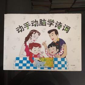 动手动脑学诗词